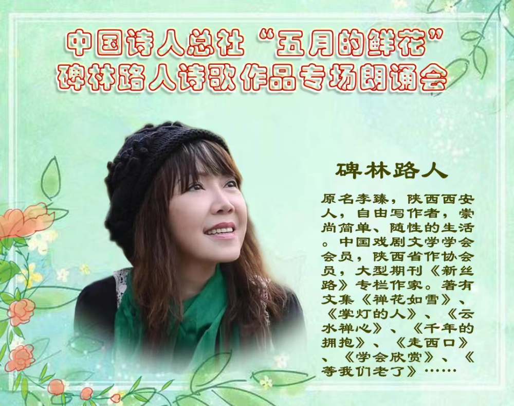 中诗社《五月的鲜花》碑林路人诗歌作品专场空中朗诵晚会实况(总期