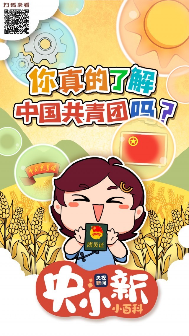 央小新小百科|你真的了解中国共青团吗?