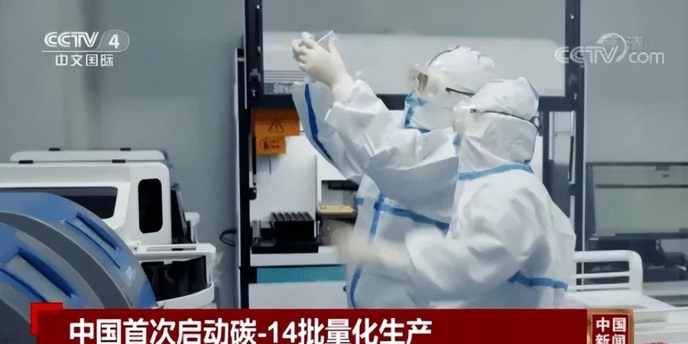 世界首次我国正式开启使用商用堆批量自主化生产碳14