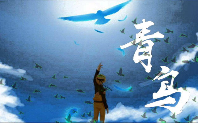 比如新版权音乐《青鸟》,作为火影经典日语歌,绝对够牌面.