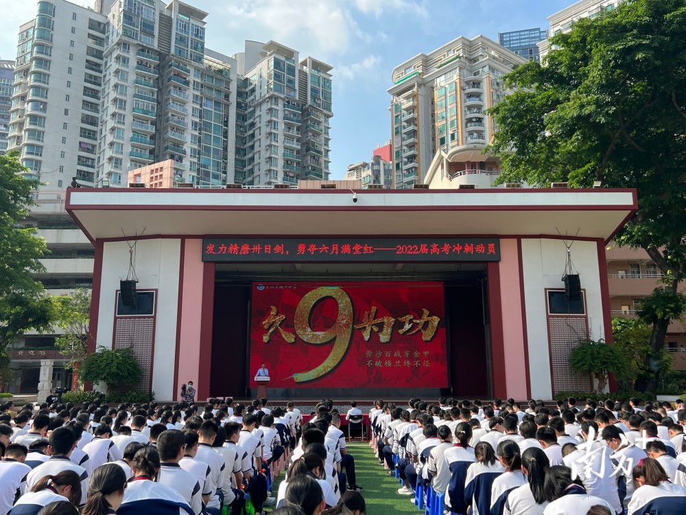 钟南山送祝福广州市铁一中学举办高考30天冲刺动员大会