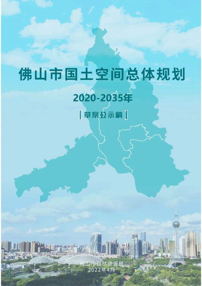 最新發布佛山市國土空間總體規劃20202035年草案公示