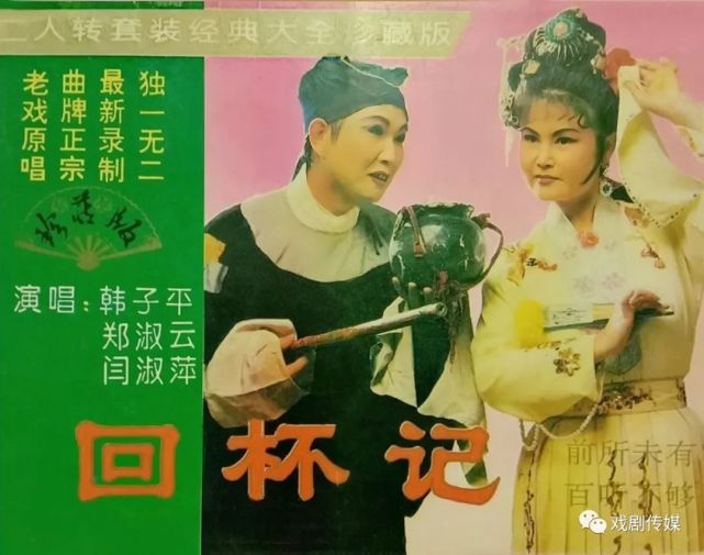 视频|拉场戏《回杯记》