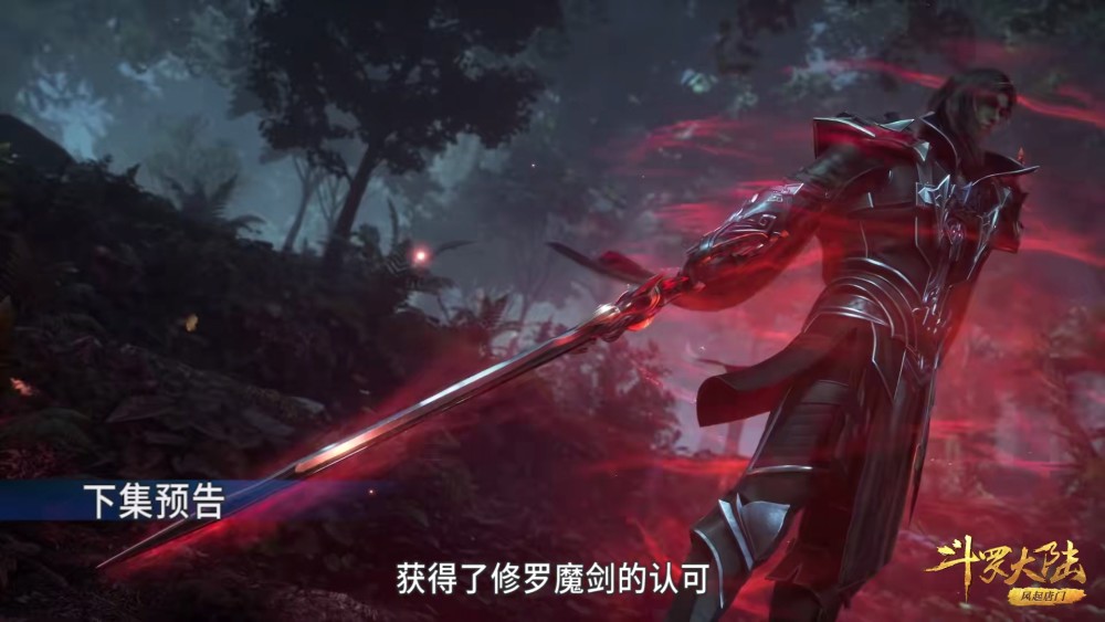 斗罗208集唐晨得到修罗剑认可修罗剑上有一只血色大眼