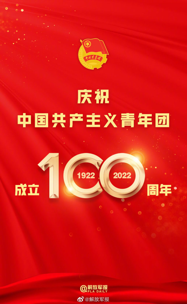 庆祝中国共产主义青年团成立100周年!