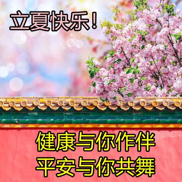 2022最美的立夏祝福语图片 立夏早上好问候祝福图片