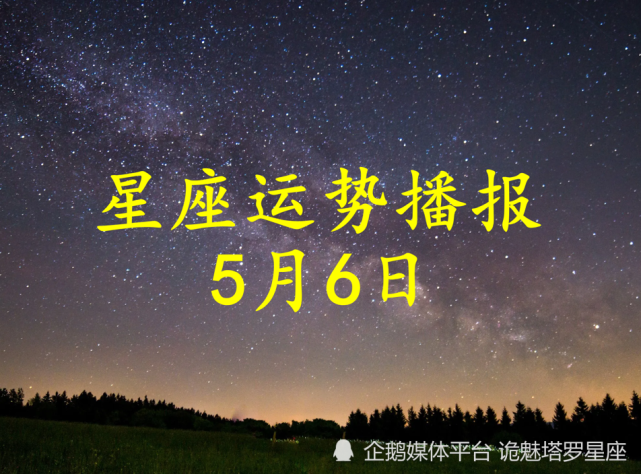 日运 十二星座22年5月6日运势播报 财运 白羊座 运势 十二星座 今日运势