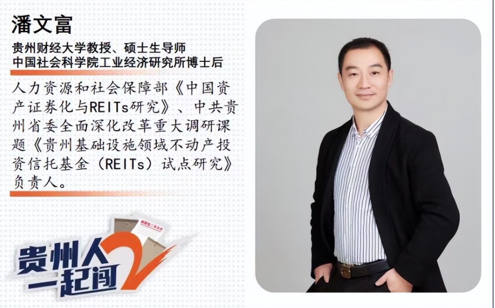 2号文件大家谈丨潘文富:推动基础设施reits试点 贵州如何闯新路_腾讯