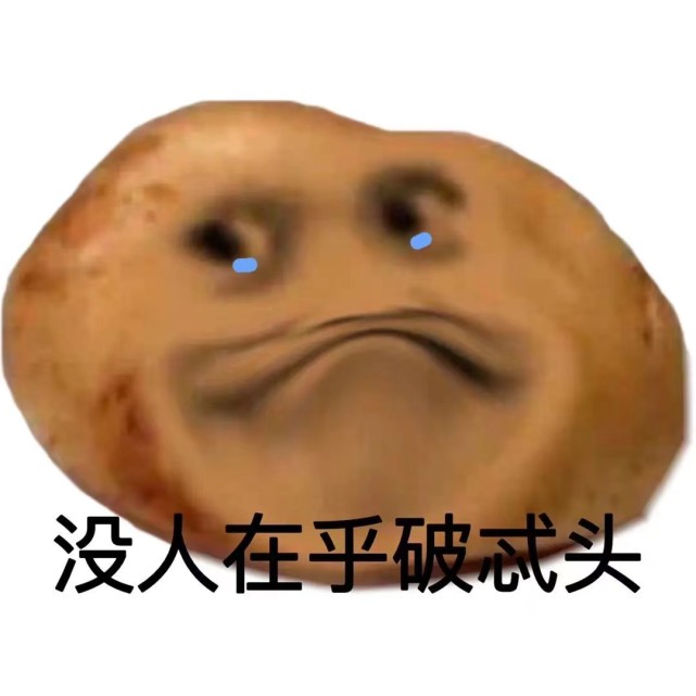 破忒头和偷妈头表情包