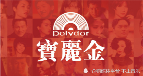 来看上个世纪香港乐坛"只手遮天"的"宝丽金唱片"!