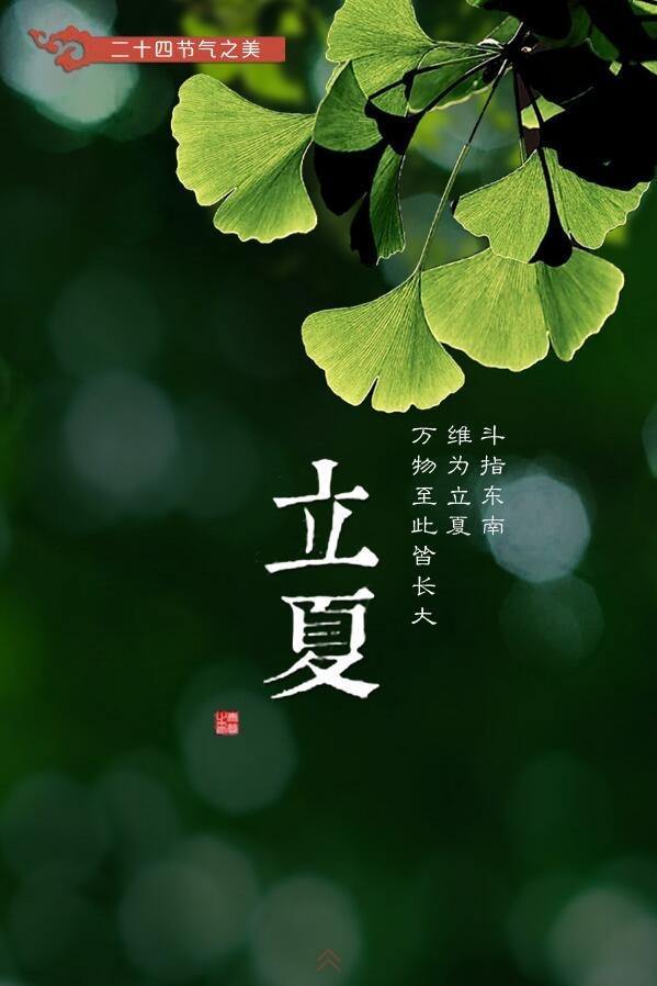 二十四节气——立夏