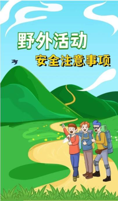 应急科普|图说:野外活动安全注意事项