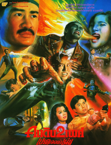 就在九十年代拍摄过电影《妖怪都市》,片中出现了阴阳同体的雌雄僵尸