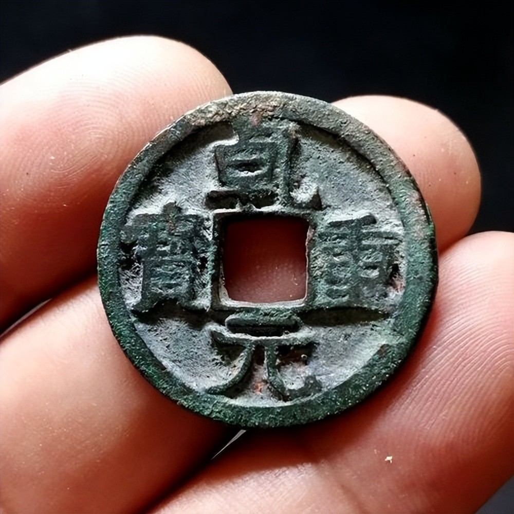 秦和重宝 大型中国古代銭 1204年-
