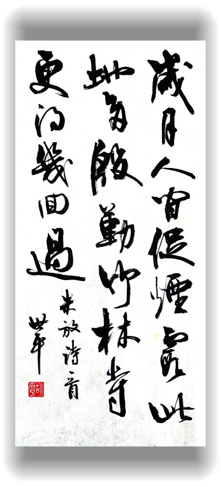 胡世平书法作品欣赏