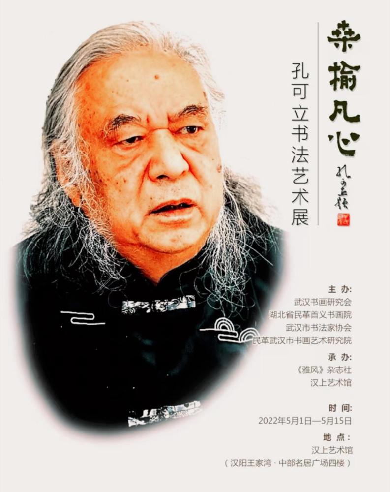 书法家孔可立《桑榆凡心书法小品展》在汉开展_腾讯新闻