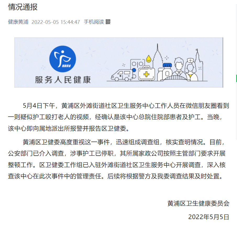 上海一社区医院护工殴打老人：公安部门介入调查，涉事护工已停职