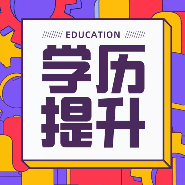成考三种学习形式的区别!速速来记重点