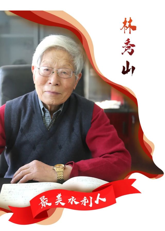 礼赞最美水利人丨林秀山心怀国之大者奋斗铸就辉煌