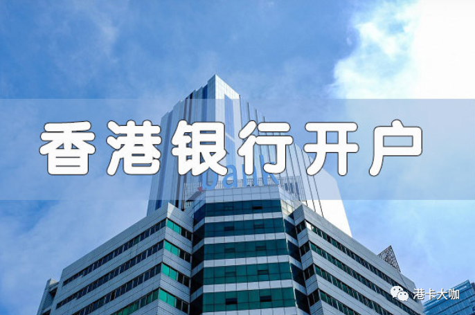 如何使用香港银行卡在内地开户？五月的另一个选择！