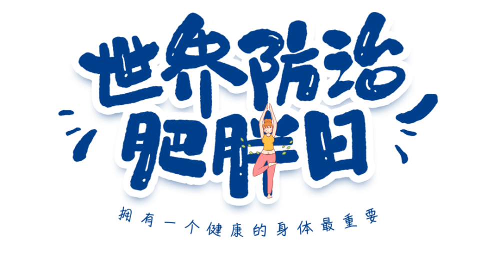 世界防治肥胖日防治肥胖拒绝负重前行