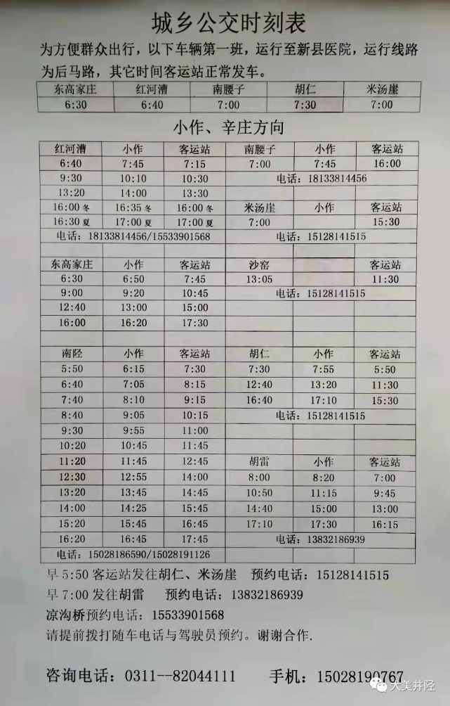 有變井陘縣城城鄉至石家莊公交執行以下時間