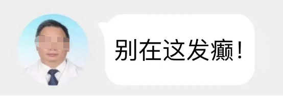 医生一本正经地回复"别在这发癫!