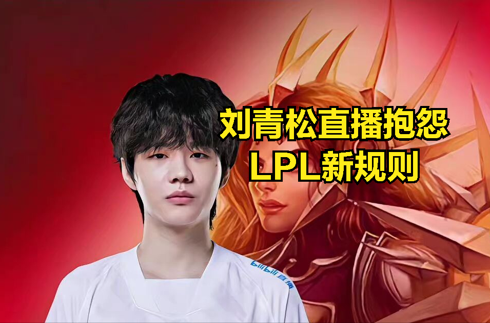 刘青松直播吐槽LPL官方新规则不合理：为了亚运会，不把选手当人_腾讯新闻
