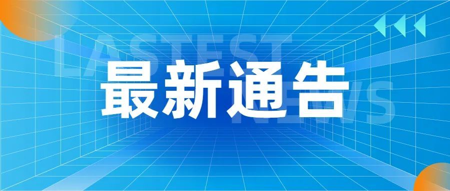 通告5月6日潢川县开展全员核酸检测不参加一律赋黄码
