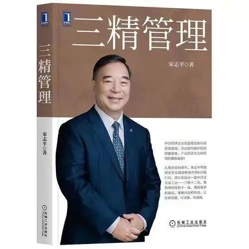 宋志平:我為什麼要寫《三精管理》?