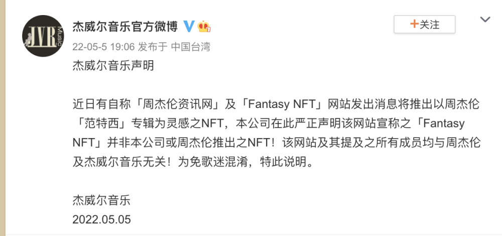 杰威尔音乐澄清fantasynft与该公司或周杰伦均无关