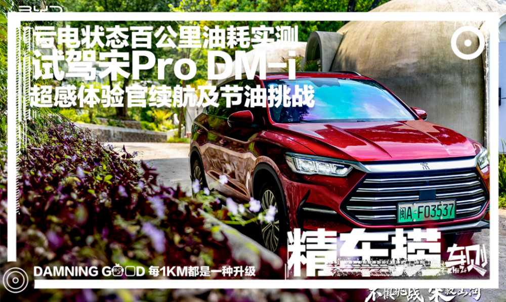 实测宋PRO DM-i：超300公里深度试驾，测亏电状态百公里油耗表现_腾讯新闻