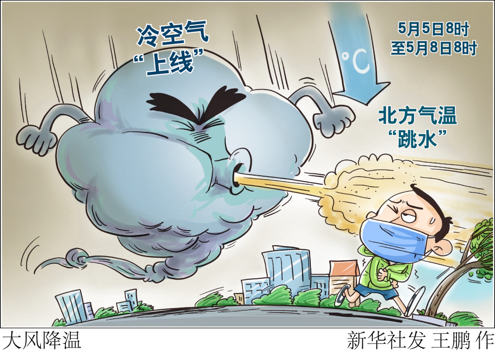 新华社图表,北京,2022年5月5日漫画:大风降温近几日,我国北方地区处于
