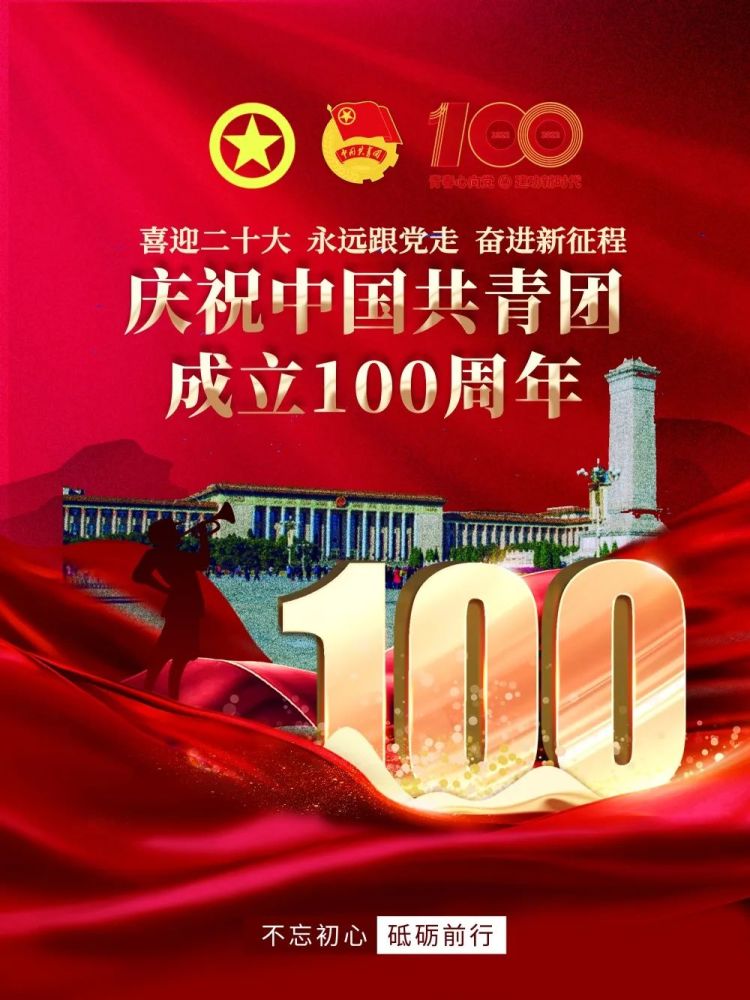 "喜迎二十大,永远跟党走,奋进新征程"庆祝建团100周年主题海报优秀