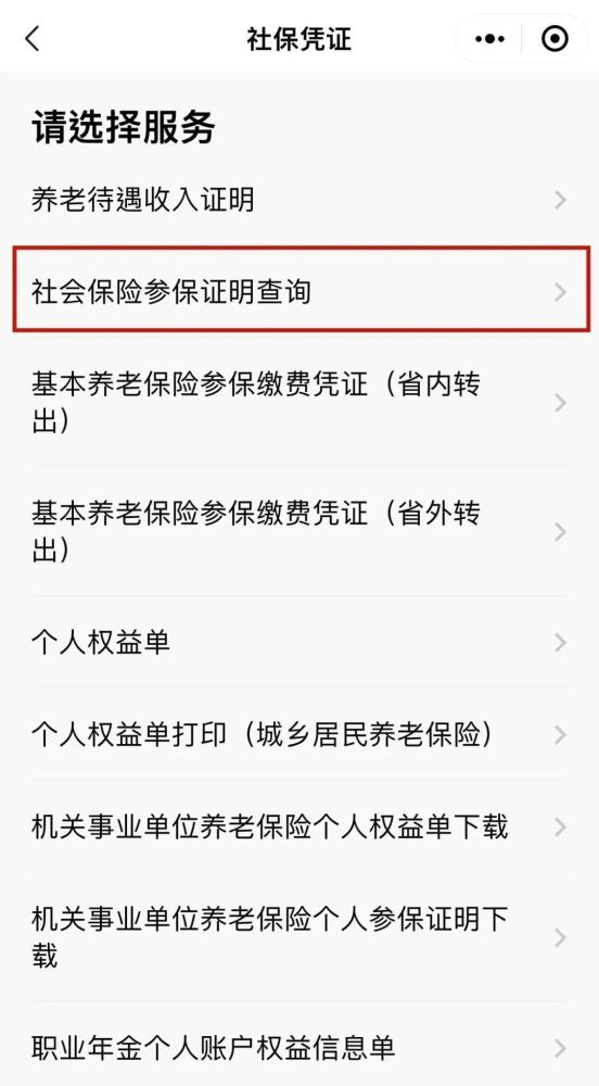 微信小程序首面:熱門服務社保社保憑證社會保險參保證明查詢入繳費起