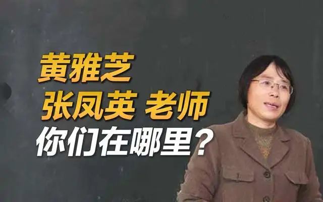 司馬南:黃雅芝,張鳳英老師,你們在哪裡?