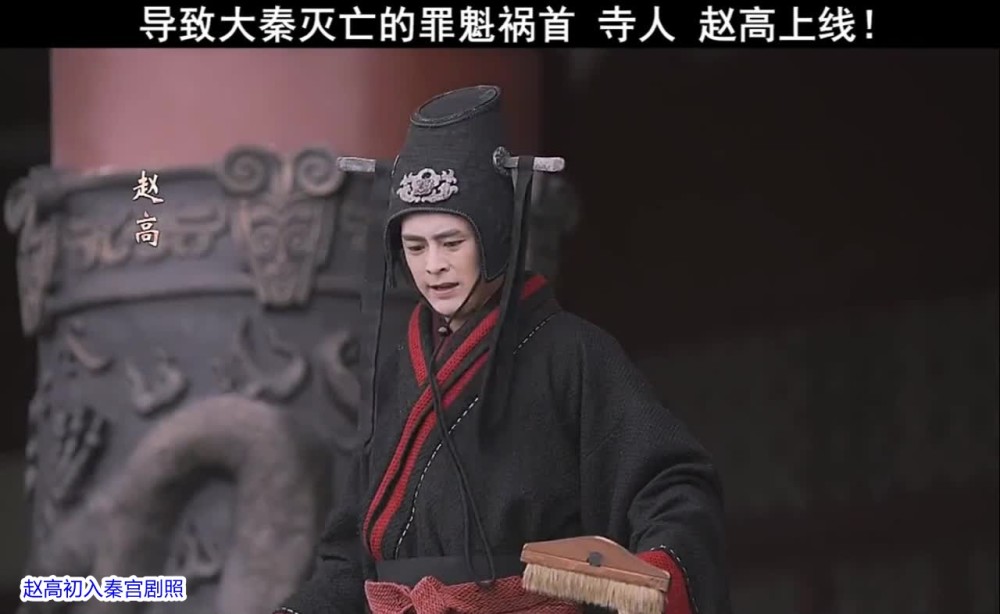 赵高秦王朝最大的毒瘤他是怎么死的