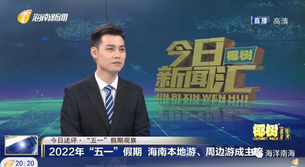 本期节目由帅哥主持人张鹤主持,就"五一"假期呈现的海南旅游消费特色