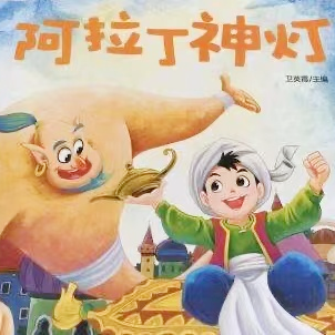 一天一本小人書丨阿拉丁神燈