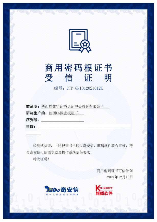 陕西ca通过根证书认证,获得奇安信,麒麟,统信联合信任