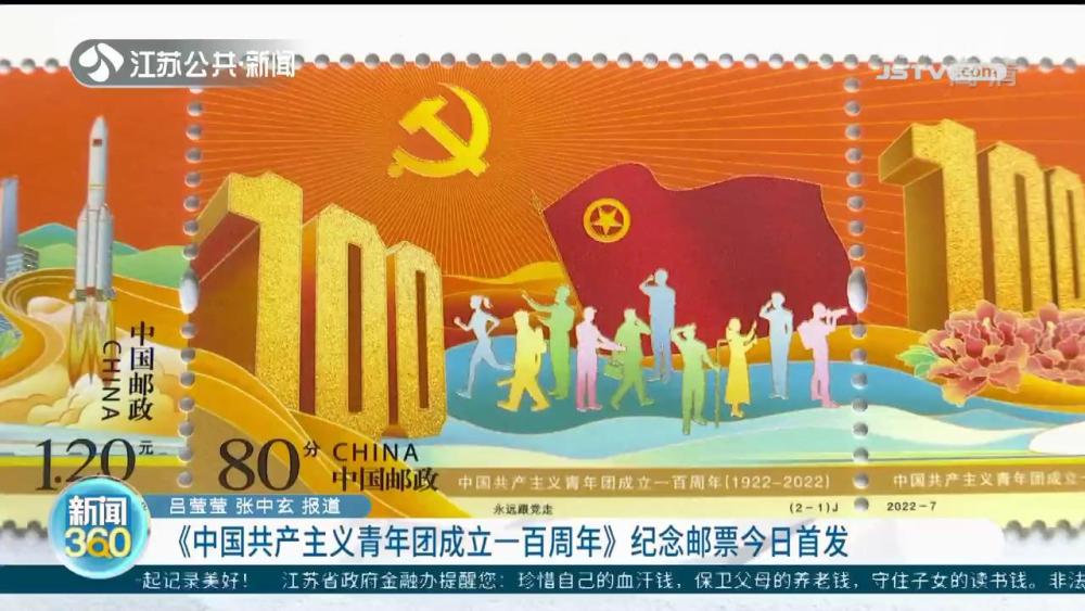 中国共产主义青年团成立一百周年纪念邮票首发