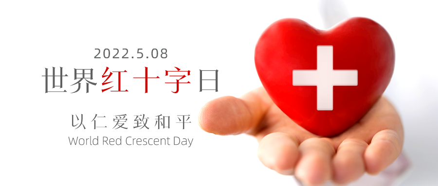 驻马店市红十字会邀您一起为爱加油