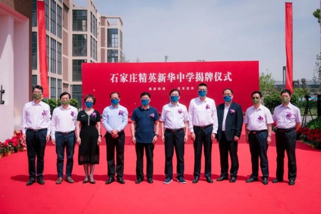 精新合鸣 筑梦未来|石家庄精英新华中学举行揭牌仪式
