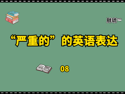英语单词|"严重的"英语不要再用"serious"啦!