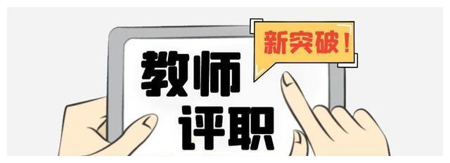 教师评职2022年教师职称评定有新突破多省份已开始实施