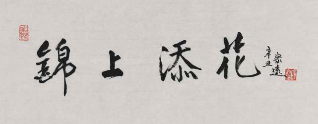 《锦上添花》35.0cmx70.0cm