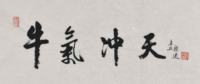 《牛气冲天》35.0cmx70.0cm