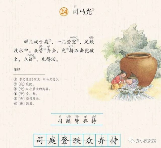 文言文:《司马光砸缸》原文 翻译 注释 启示,语文老师详细讲解