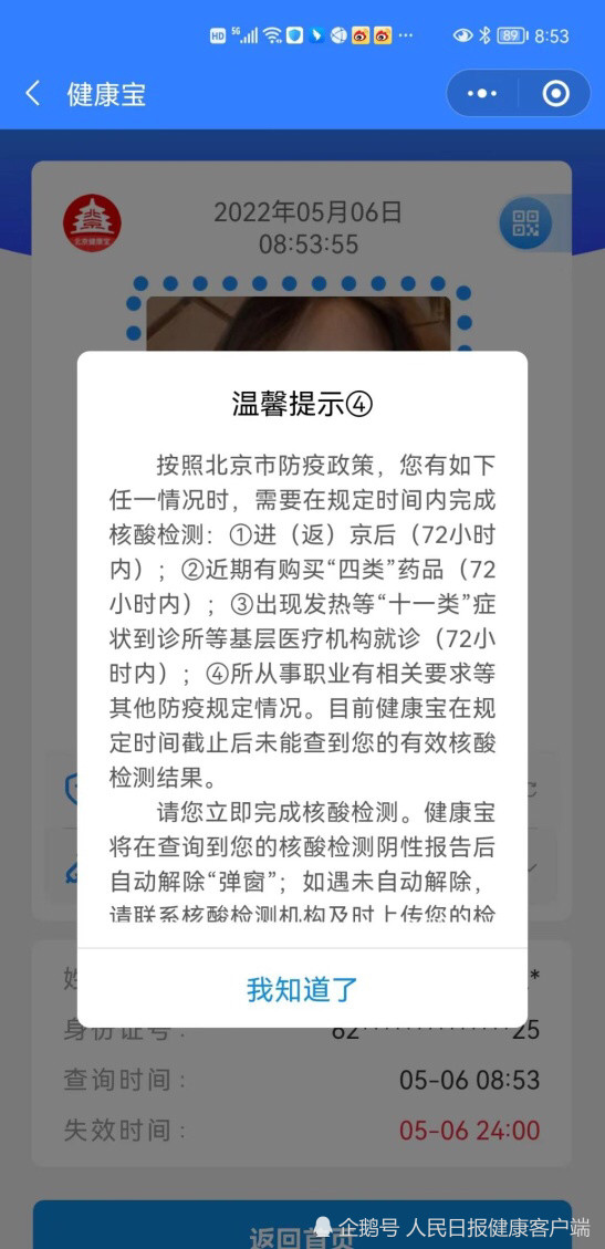 北京健康宝收到弹窗4了补做核酸呈阴性即可解除