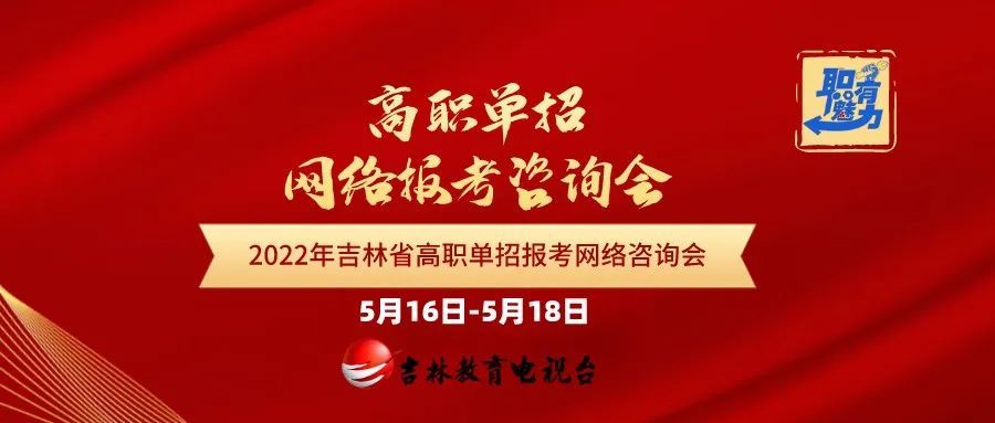 重磅定了2022年吉林省高职单招报考网络咨询会5月16日9时正式开启